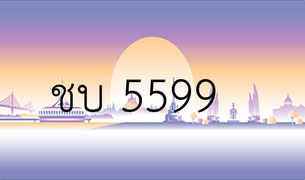 ชบ 5599